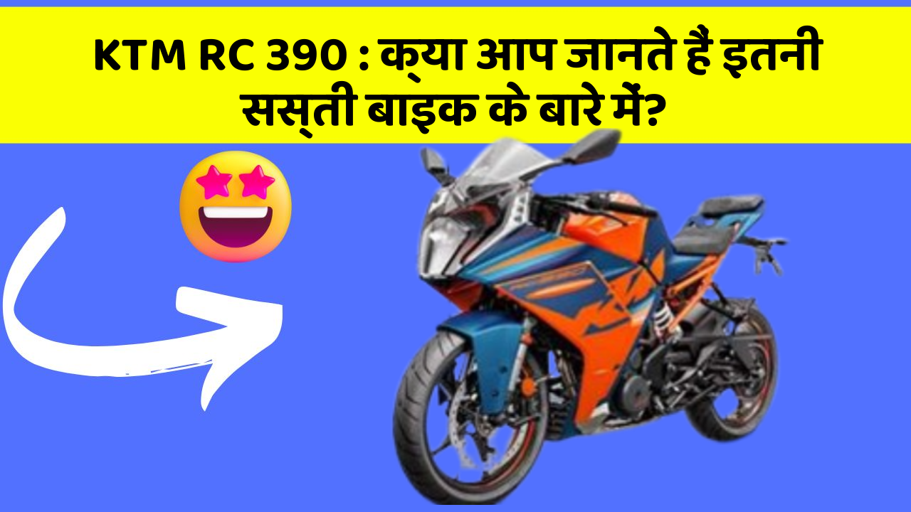 KTM RC 390 : क्या आप जानते हैं इतनी सस्ती बाइक के बारे में?