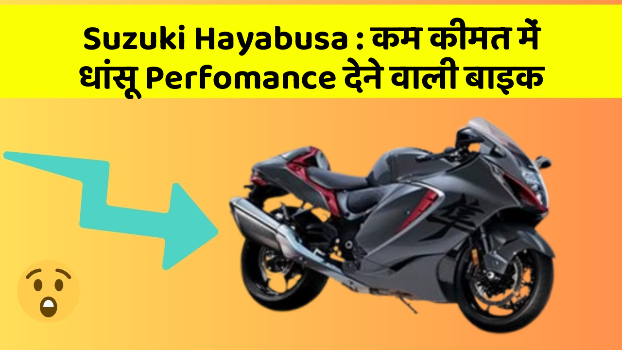 Suzuki Hayabusa : कम कीमत में धांसू Perfomance देने वाली बाइक