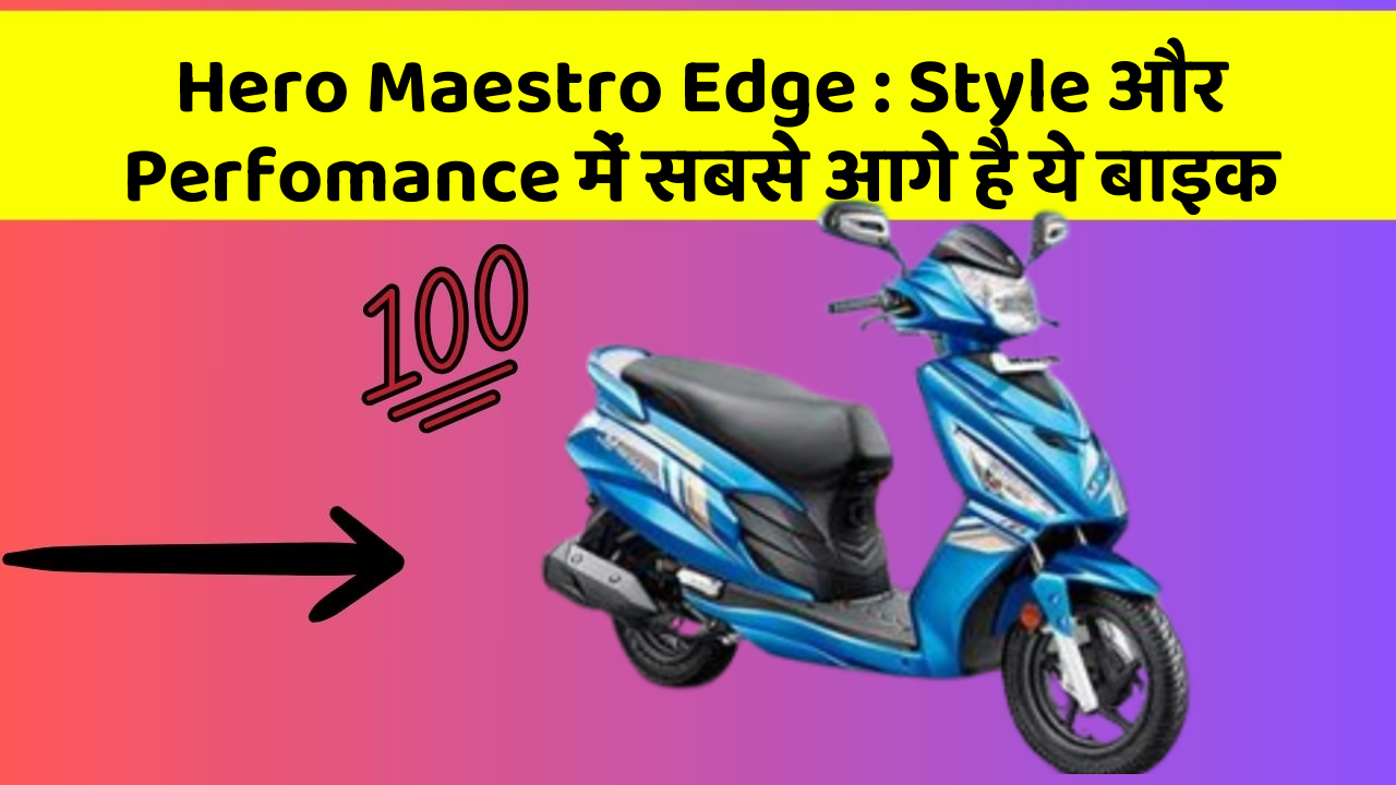 Hero Maestro Edge: Style और Perfomance में सबसे आगे है ये बाइक