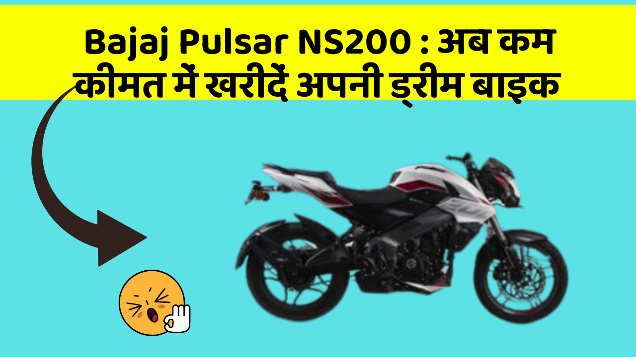 Bajaj Pulsar NS200: अब कम कीमत में खरीदें अपनी ड्रीम बाइक