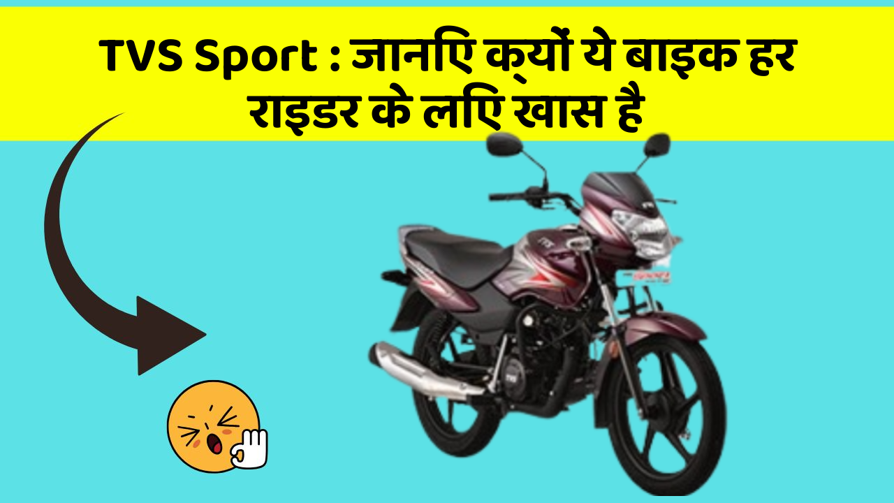 TVS Sport : जानिए क्यों ये बाइक हर राइडर के लिए खास है