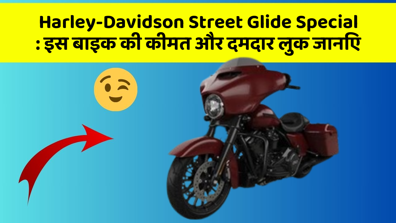 Harley-Davidson Street Glide Special: इस बाइक की कीमत और दमदार लुक जानिए