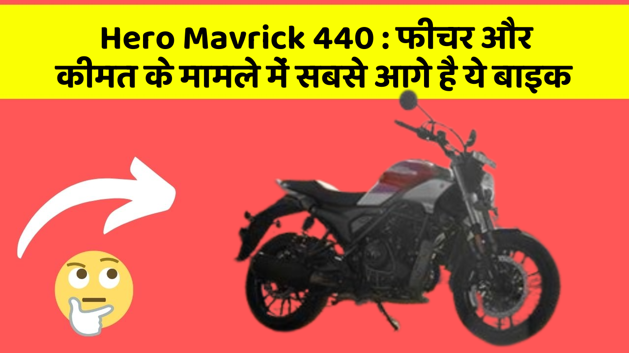 Hero Mavrick 440 : फीचर और कीमत के मामले में सबसे आगे है ये बाइक