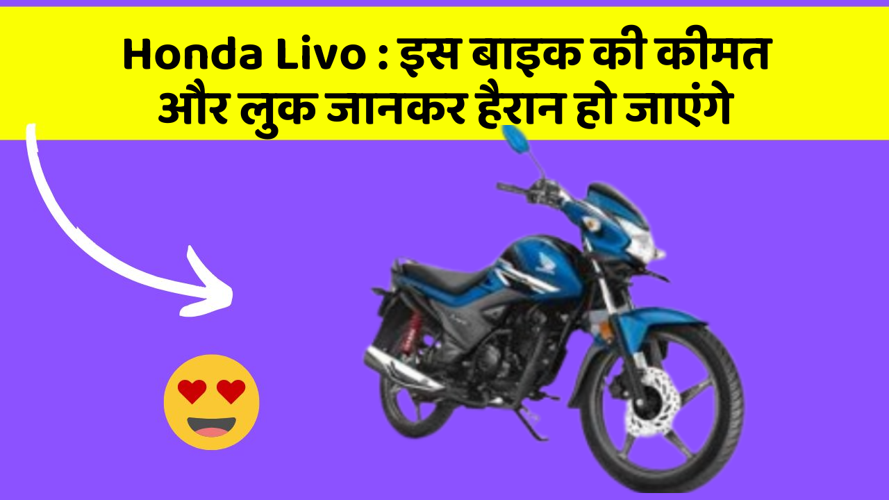 Honda Livo : इस बाइक की कीमत और लुक जानकर हैरान हो जाएंगे