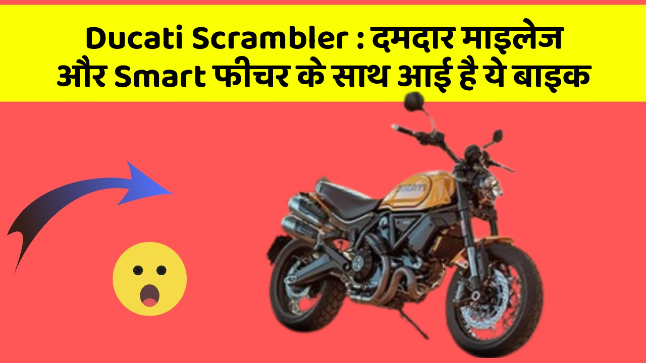 Ducati Scrambler : दमदार माइलेज और Smart फीचर के साथ आई है ये बाइक