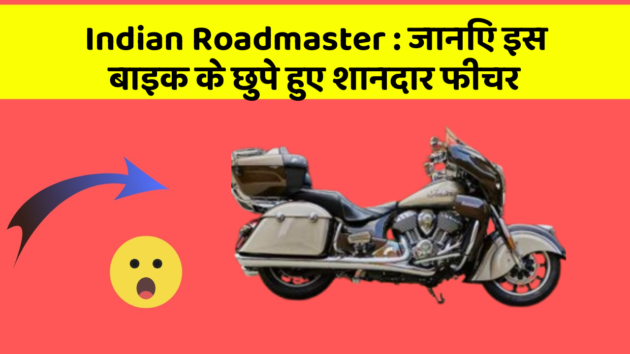 Indian Roadmaster : जानिए इस बाइक के छुपे हुए शानदार फीचर