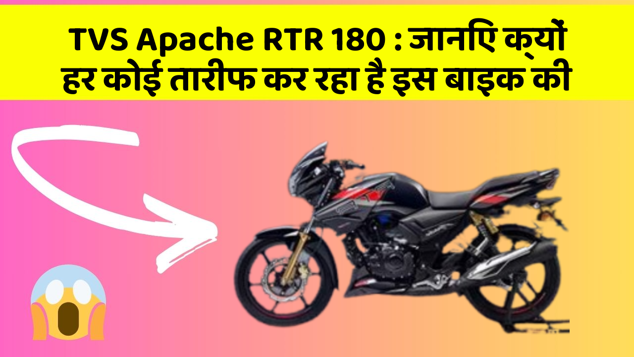 TVS Apache RTR 180 : जानिए क्यों हर कोई तारीफ कर रहा है इस बाइक की