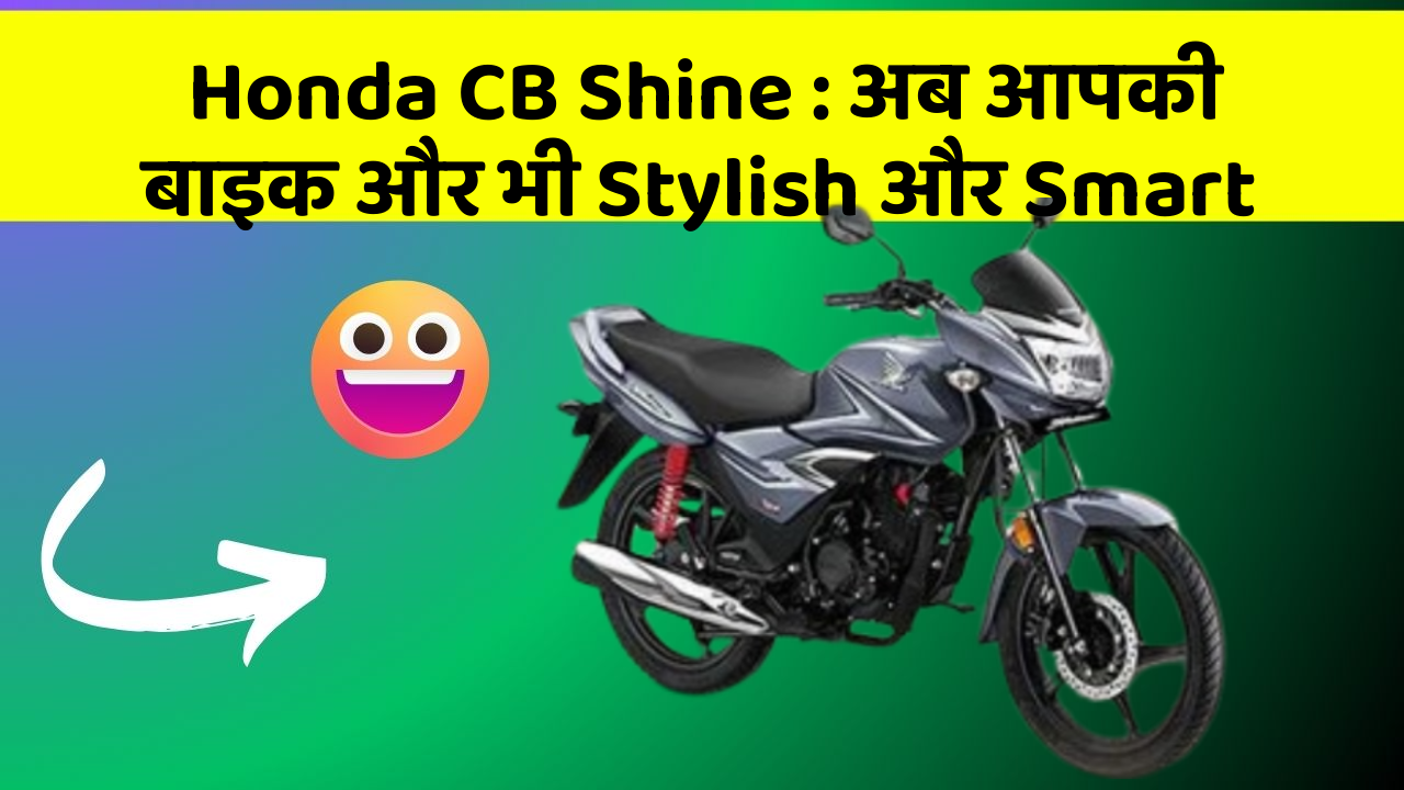Honda CB Shine : अब आपकी बाइक और भी Stylish और Smart