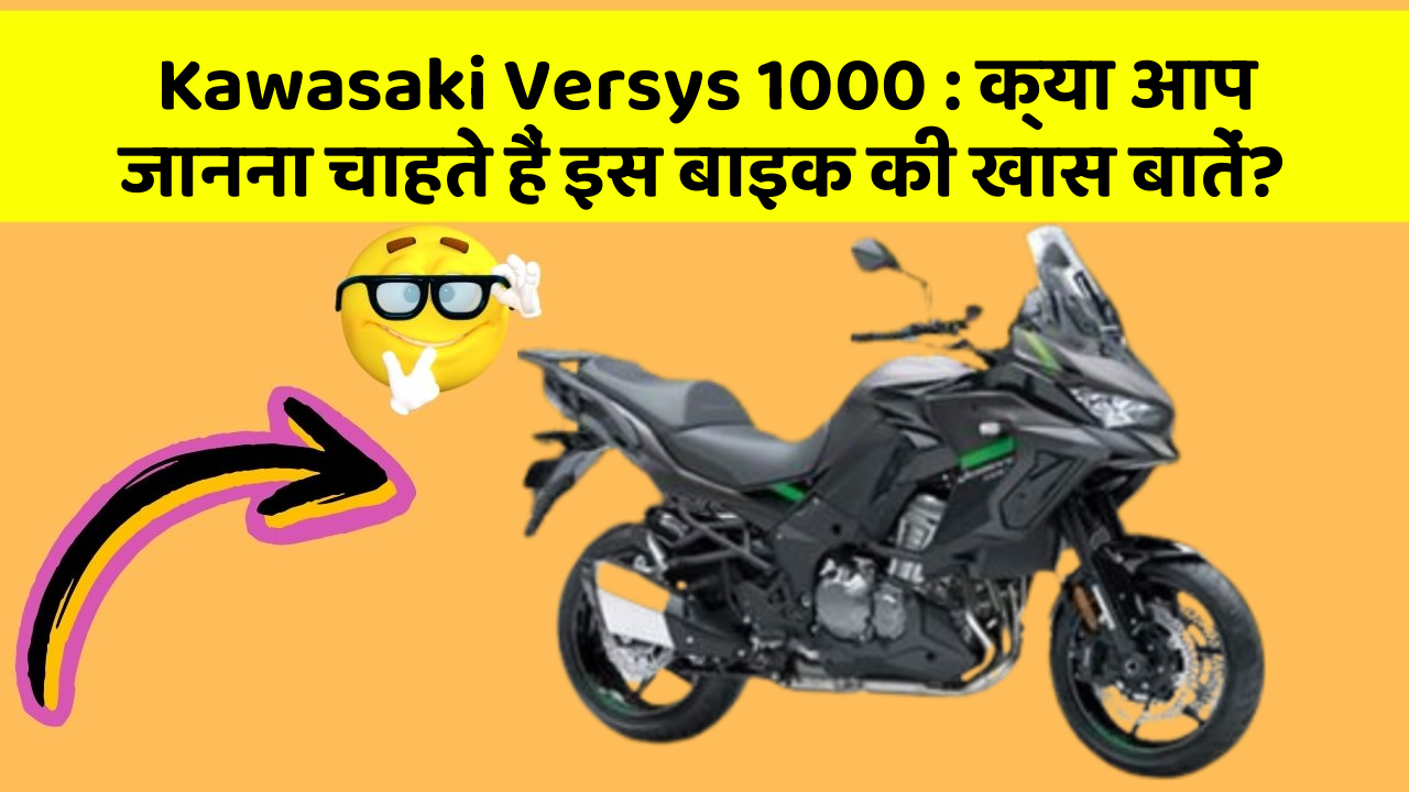 Kawasaki Versys 1000: क्या आप जानना चाहते हैं इस बाइक की खास बातें?
