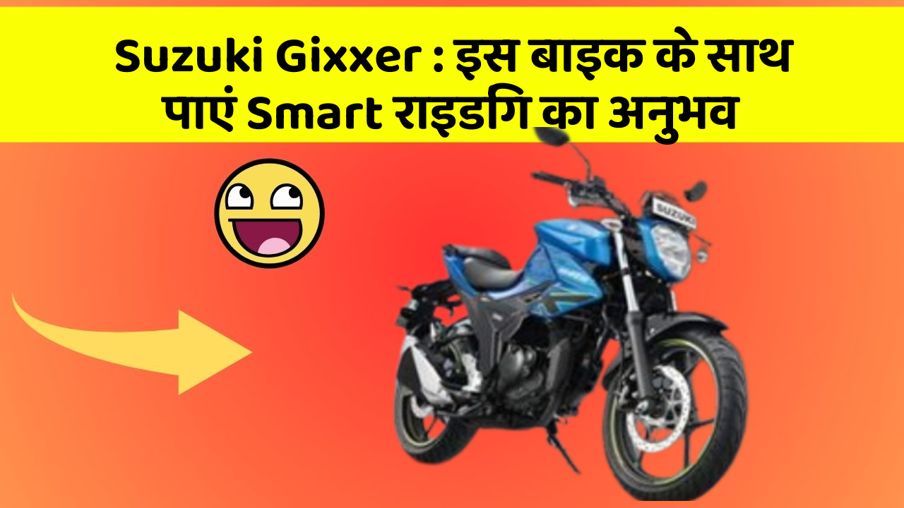 Suzuki Gixxer: इस बाइक के साथ पाएं Smart राइडिंग का अनुभव