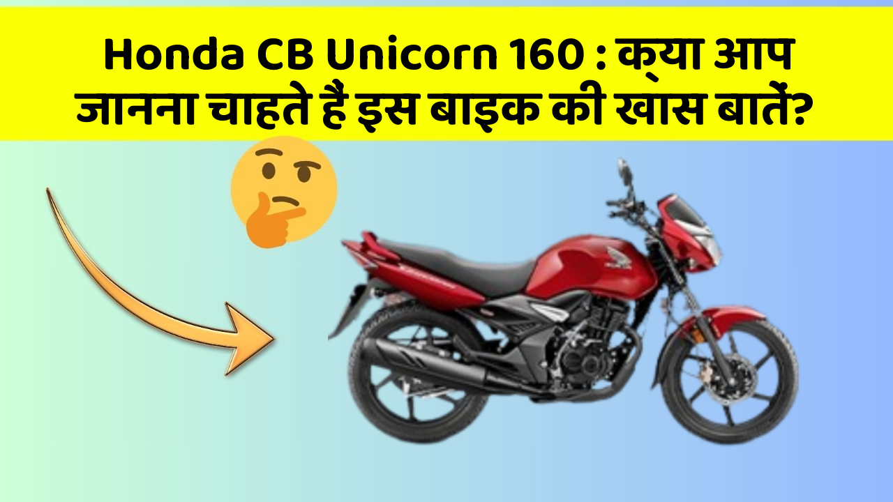 Honda CB Unicorn 160 : क्या आप जानना चाहते हैं इस बाइक की खास बातें?