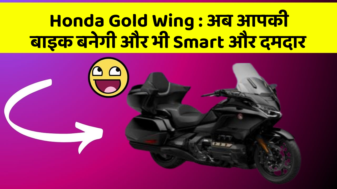 Honda Gold Wing: अब आपकी बाइक बनेगी और भी Smart और दमदार