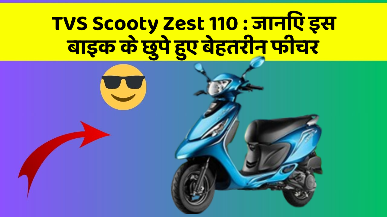 TVS Scooty Zest 110: जानिए इस बाइक के छुपे हुए बेहतरीन फीचर