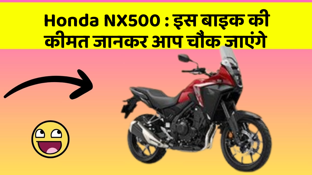 Honda NX500 : इस बाइक की कीमत जानकर आप चौंक जाएंगे