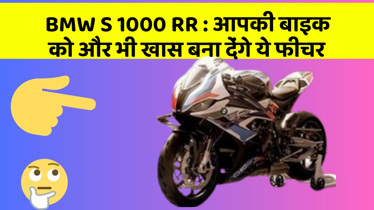 BMW S 1000 RR: आपकी बाइक को और भी खास बना देंगे ये फीचर