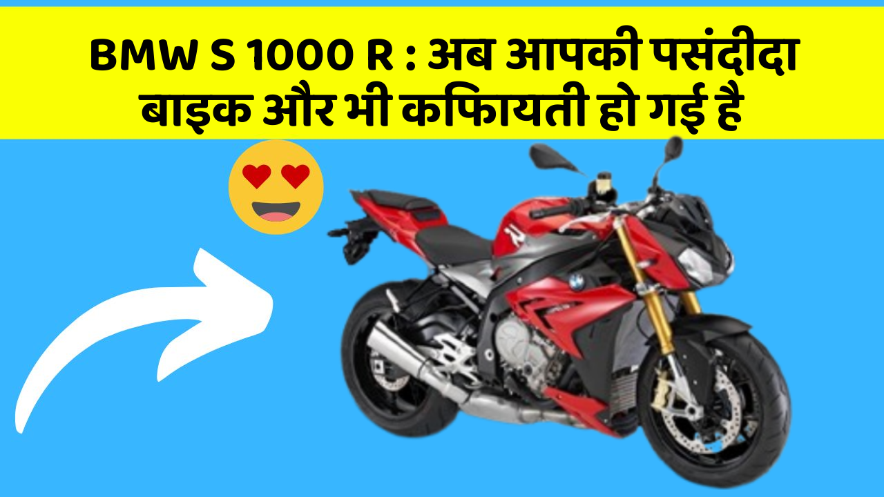BMW S 1000 R: अब आपकी पसंदीदा बाइक और भी किफायती हो गई है