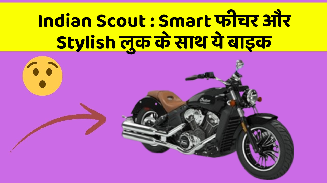 Indian Scout: Smart फीचर और Stylish लुक के साथ ये बाइक