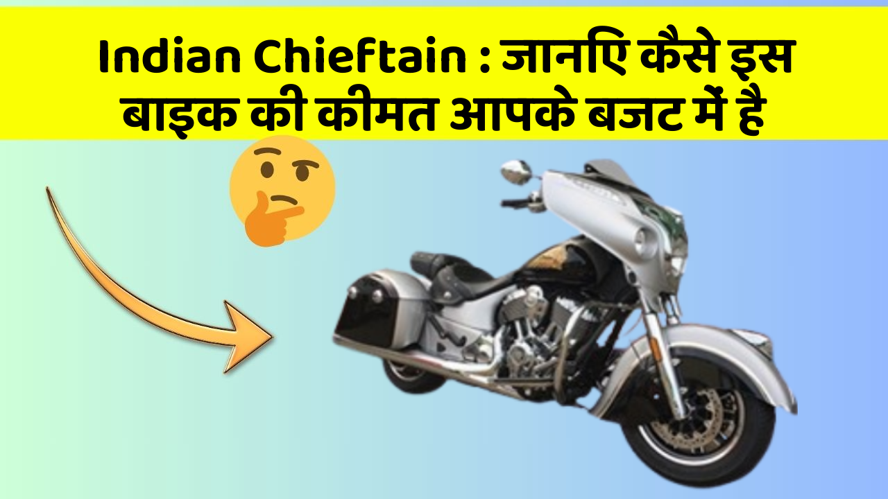 Indian Chieftain: जानिए कैसे इस बाइक की कीमत आपके बजट में है