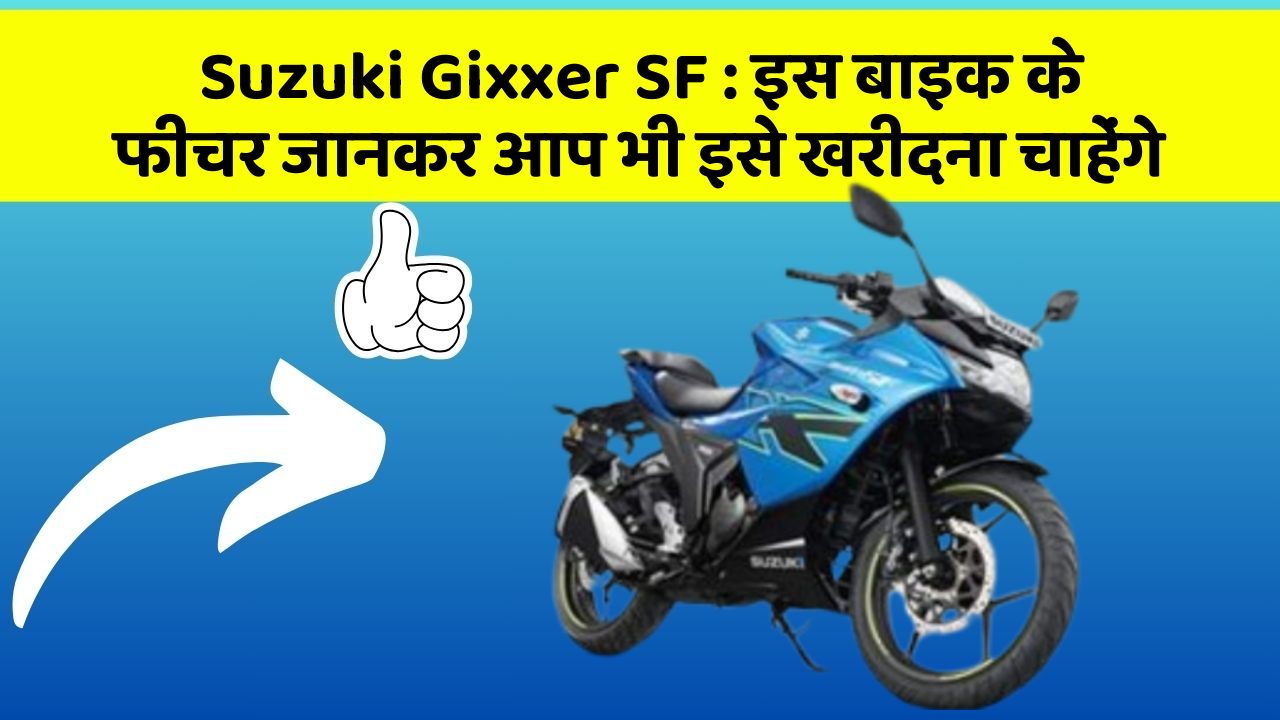 Suzuki Gixxer SF: इस बाइक के फीचर जानकर आप भी इसे खरीदना चाहेंगे
