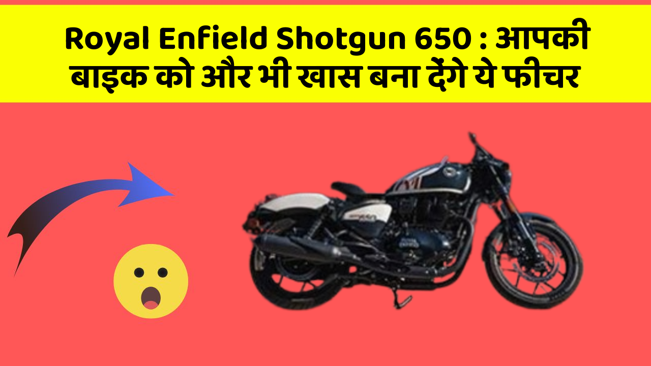 Royal Enfield Shotgun 650 : आपकी बाइक को और भी खास बना देंगे ये फीचर