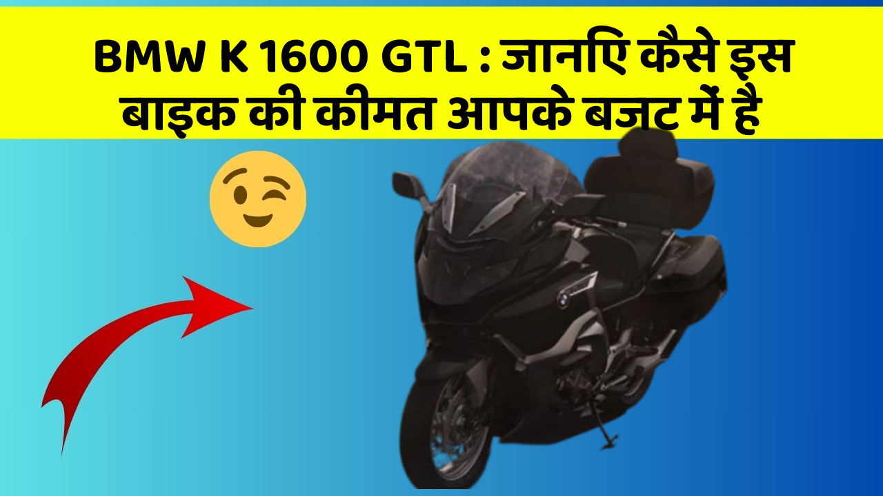 BMW K 1600 GTL: जानिए कैसे इस बाइक की कीमत आपके बजट में है