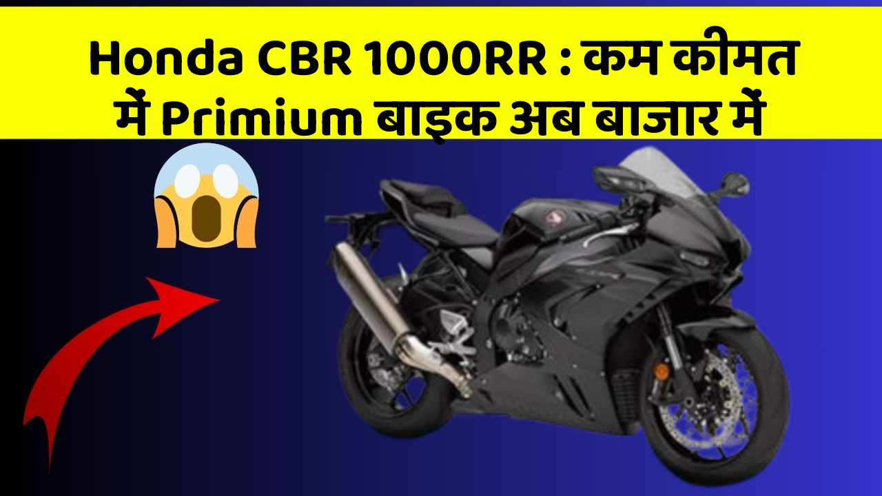 Honda CBR 1000RR : कम कीमत में Primium बाइक अब बाजार में