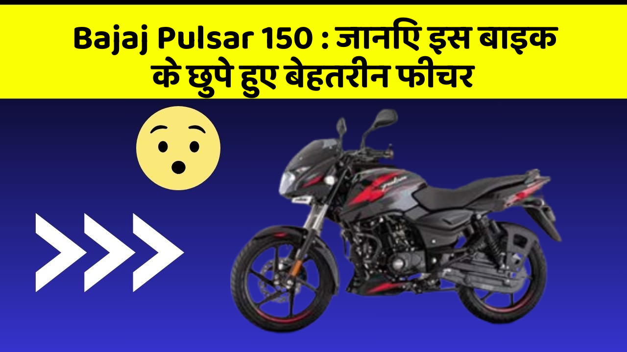 Bajaj Pulsar 150: जानिए इस बाइक के छुपे हुए बेहतरीन फीचर