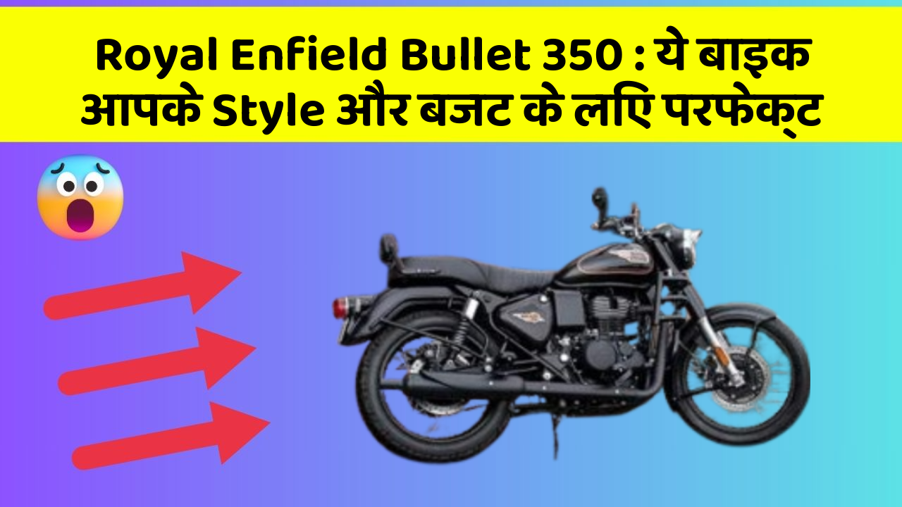 Royal Enfield Bullet 350 : ये बाइक आपके Style और बजट के लिए परफेक्ट