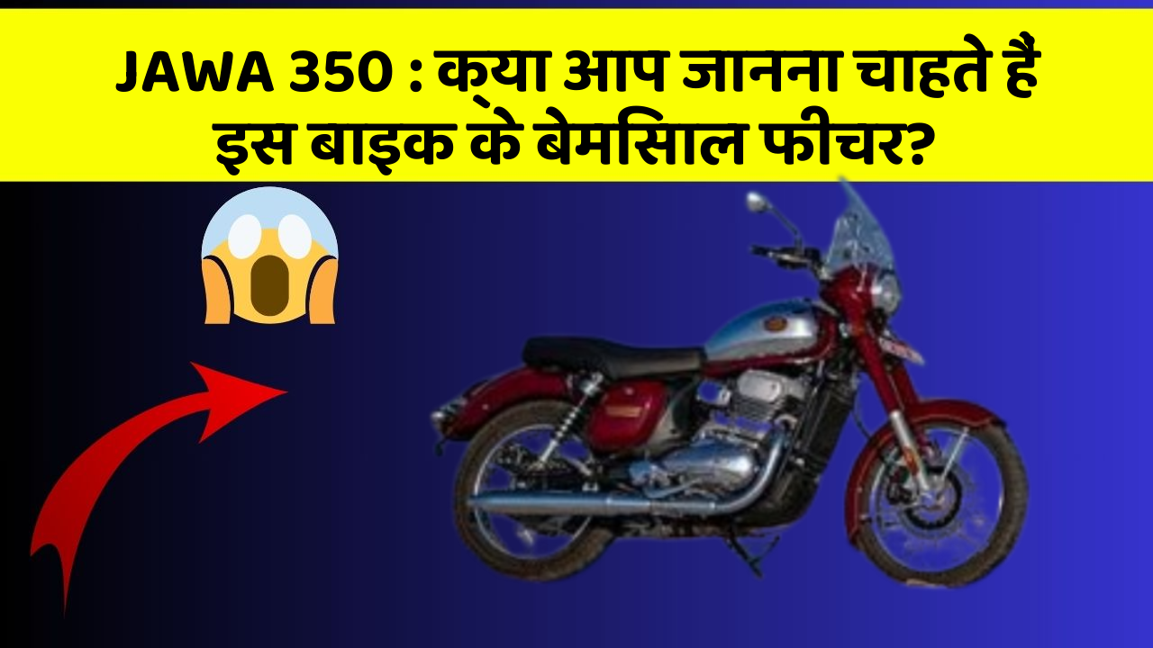 JAWA 350: क्या आप जानना चाहते हैं इस बाइक के बेमिसाल फीचर?