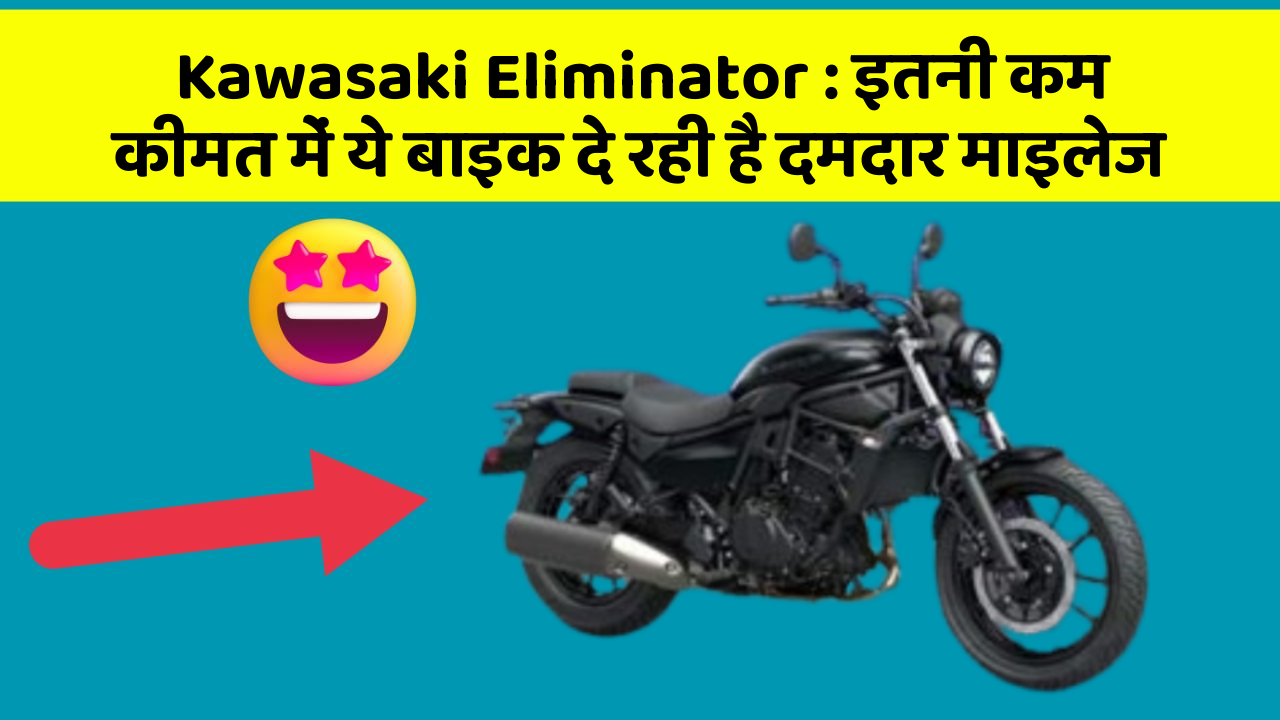 Kawasaki Eliminator : इतनी कम कीमत में ये बाइक दे रही है दमदार माइलेज