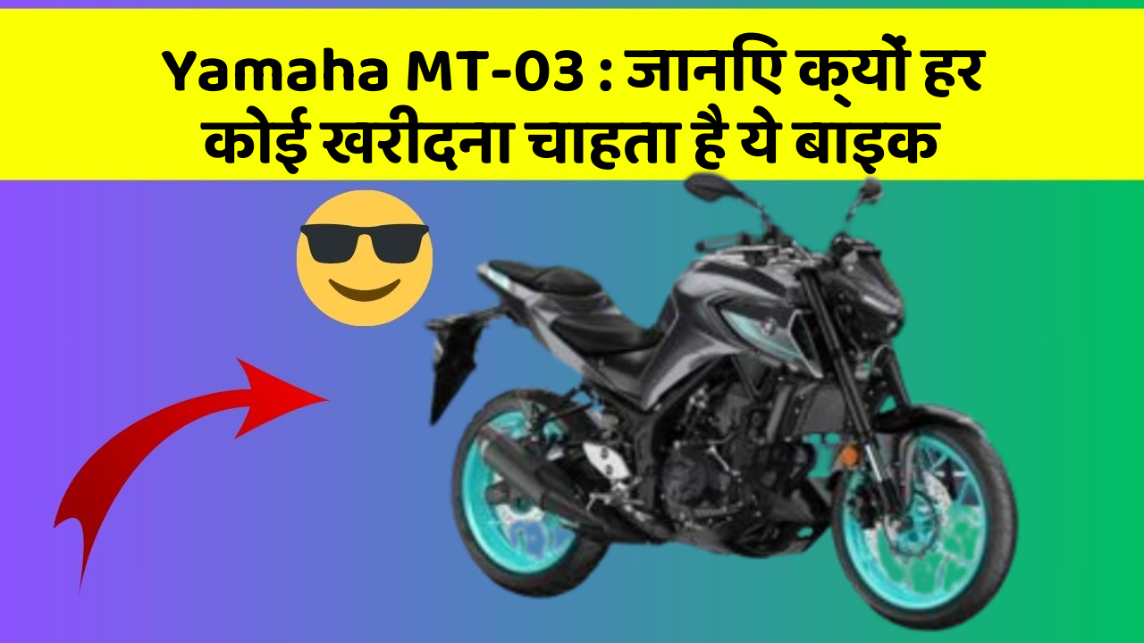 Yamaha MT-03 : जानिए क्यों हर कोई खरीदना चाहता है ये बाइक