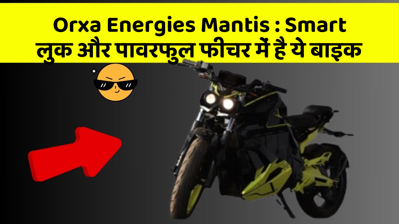 Orxa Energies Mantis: Smart लुक और पावरफुल फीचर में है ये बाइक