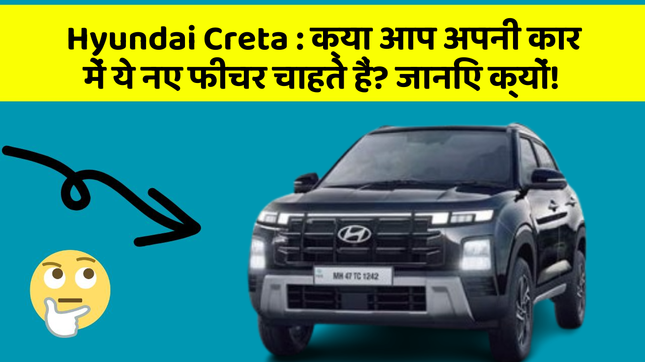 Hyundai Creta: क्या आप अपनी कार में ये नए फीचर चाहते हैं? जानिए क्यों!