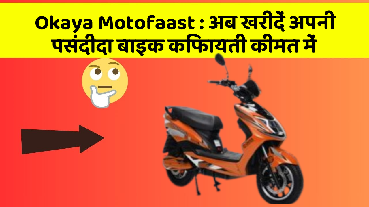 Okaya Motofaast: अब खरीदें अपनी पसंदीदा बाइक किफायती कीमत में