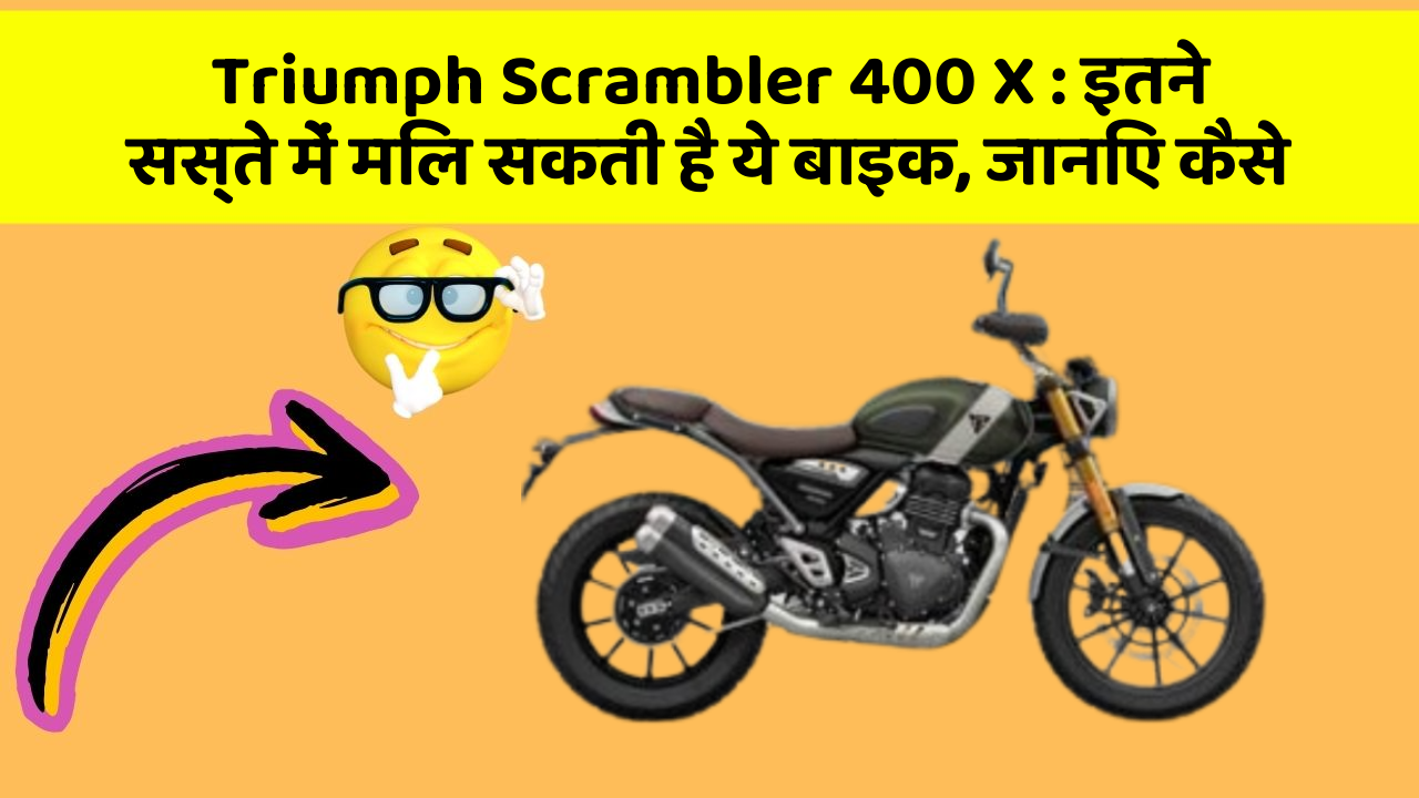 Triumph Scrambler 400 X: इतने सस्ते में मिल सकती है ये बाइक, जानिए कैसे