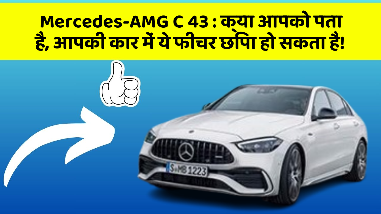 Mercedes-AMG C 43 : क्या आपको पता है, आपकी कार में ये फीचर छिपा हो सकता है!