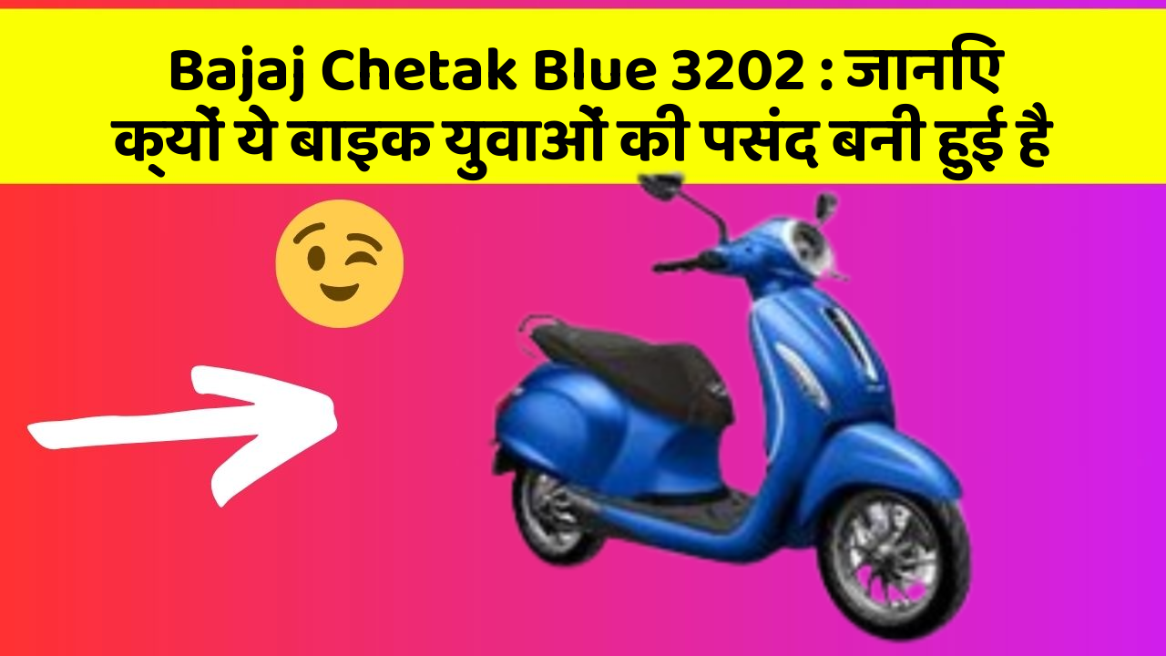 Bajaj Chetak Blue 3202: जानिए क्यों ये बाइक युवाओं की पसंद बनी हुई है
