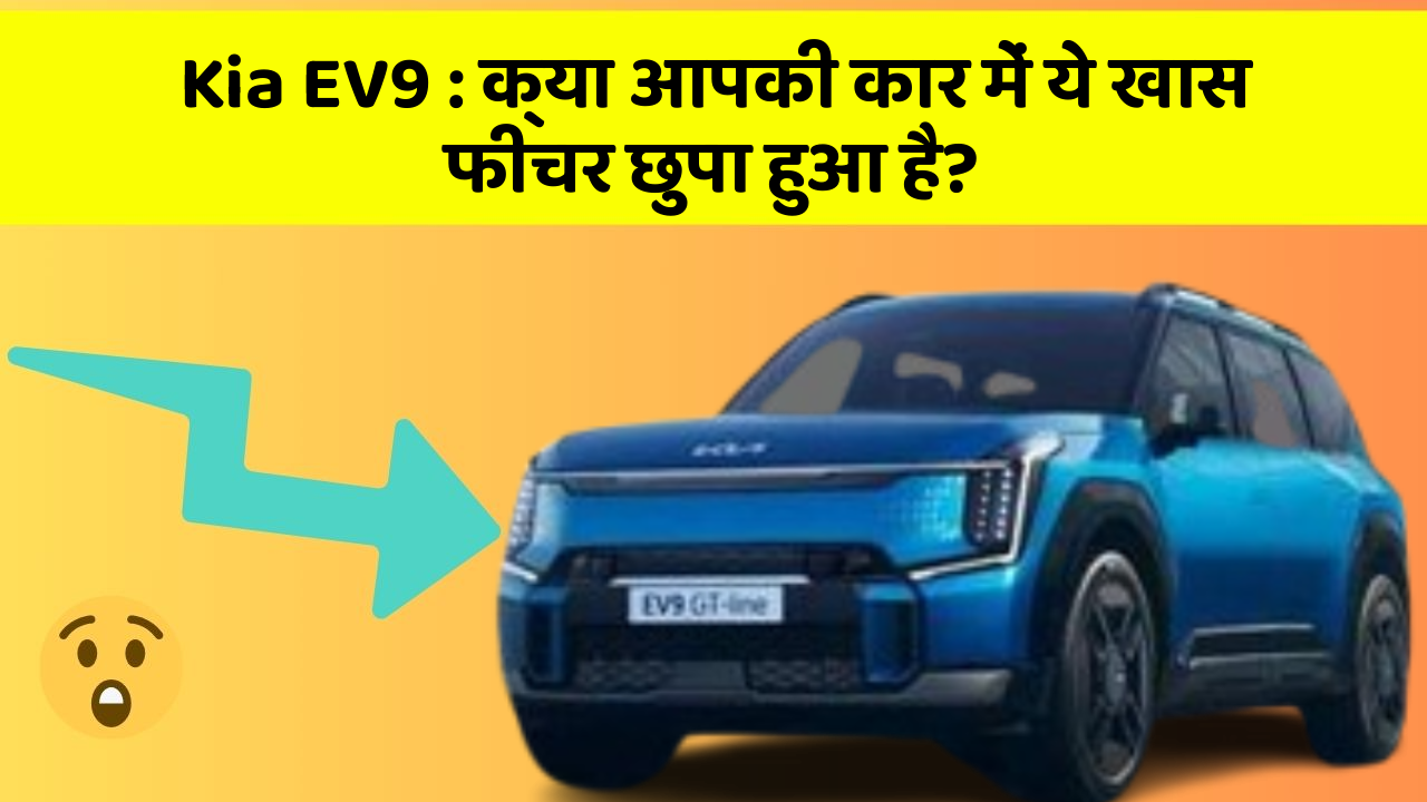 Kia EV9: क्या आपकी कार में ये खास फीचर छुपा हुआ है?