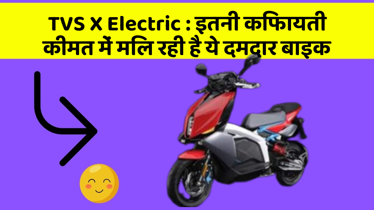 TVS X Electric : इतनी किफायती कीमत में मिल रही है ये दमदार बाइक