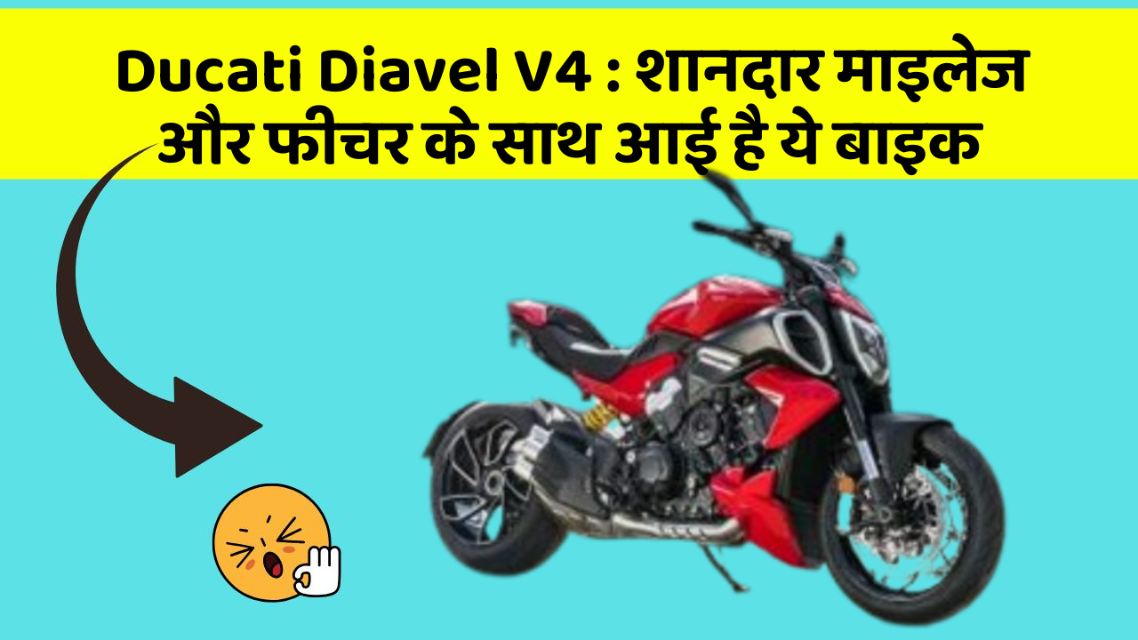 Ducati Diavel V4 : शानदार माइलेज और फीचर के साथ आई है ये बाइक