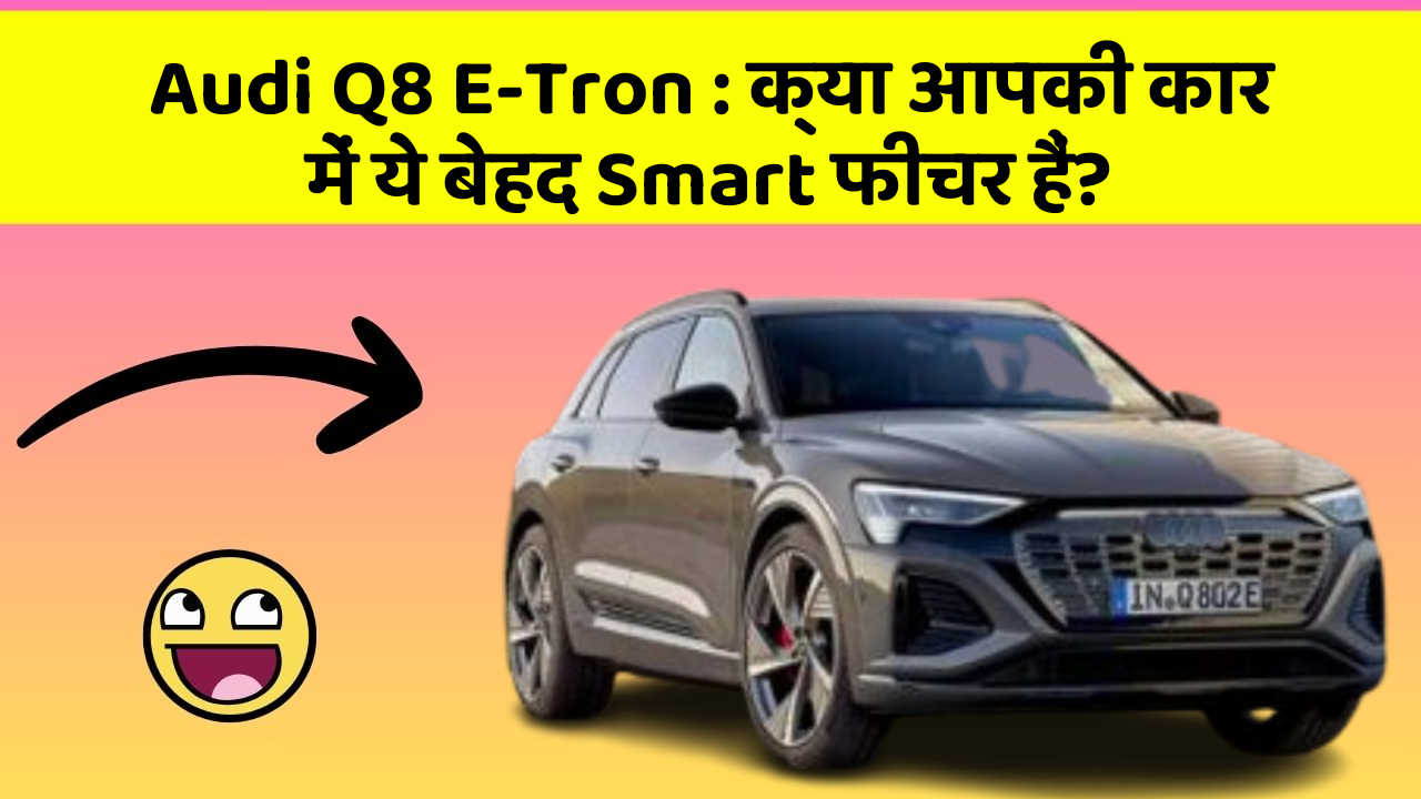 Audi Q8 E-Tron: क्या आपकी कार में ये बेहद Smart फीचर हैं?