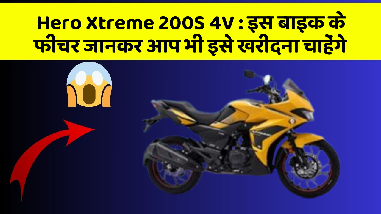 Hero Xtreme 200S 4V: इस बाइक के फीचर जानकर आप भी इसे खरीदना चाहेंगे