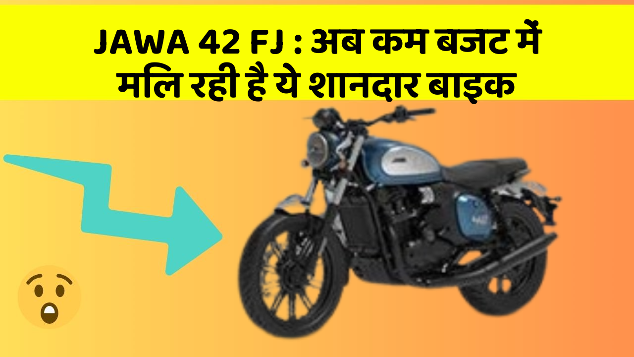 JAWA 42 FJ : अब कम बजट में मिल रही है ये शानदार बाइक