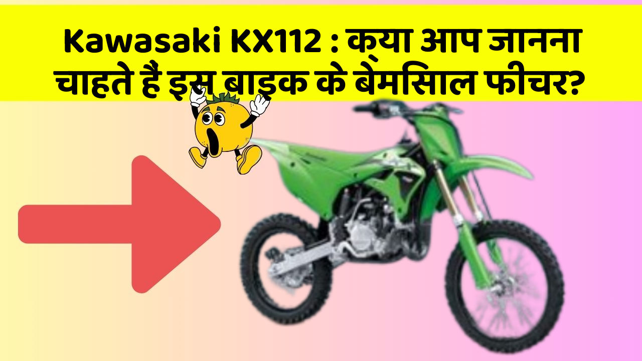 Kawasaki KX112: क्या आप जानना चाहते हैं इस बाइक के बेमिसाल फीचर?