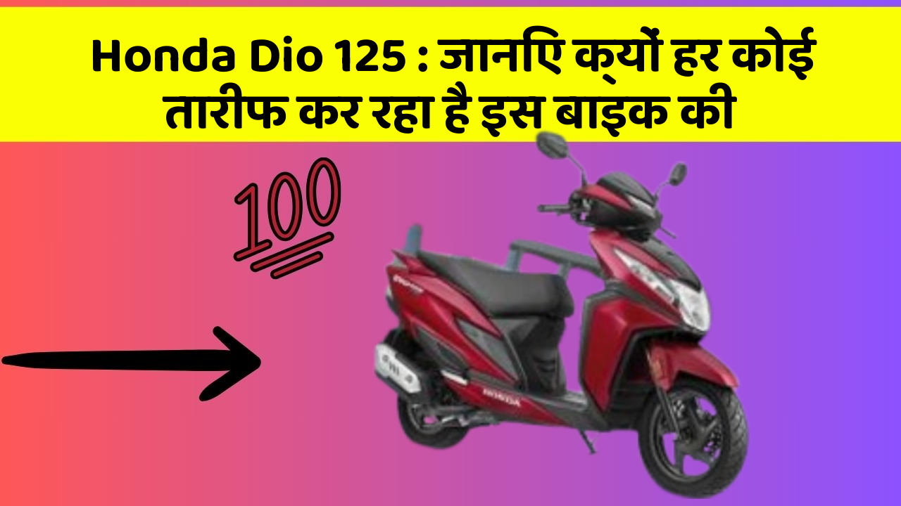 Honda Dio 125: जानिए क्यों हर कोई तारीफ कर रहा है इस बाइक की