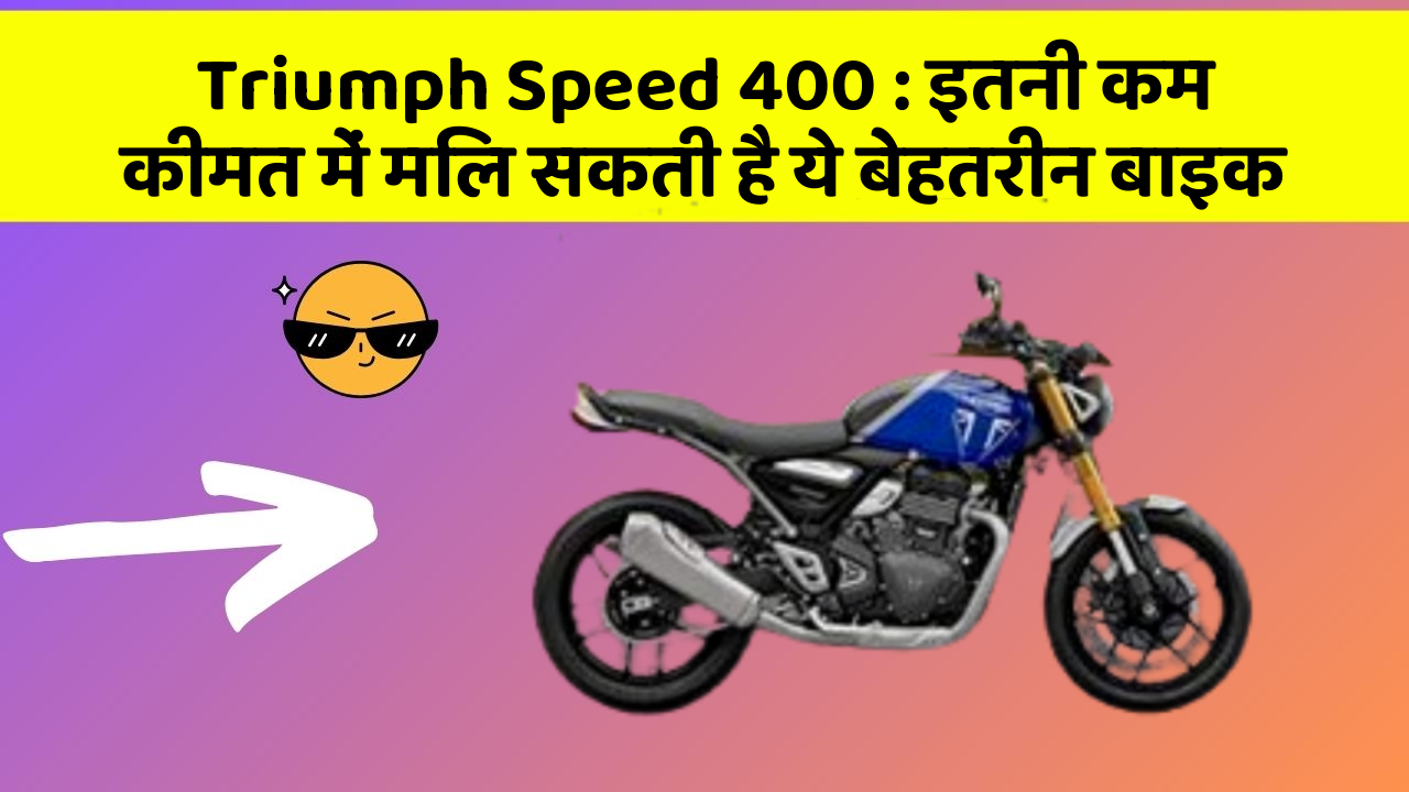 Triumph Speed 400: इतनी कम कीमत में मिल सकती है ये बेहतरीन बाइक