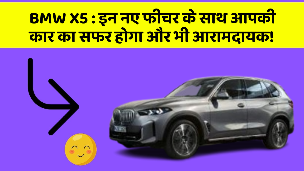 BMW X5: इन नए फीचर के साथ आपकी कार का सफर होगा और भी आरामदायक!