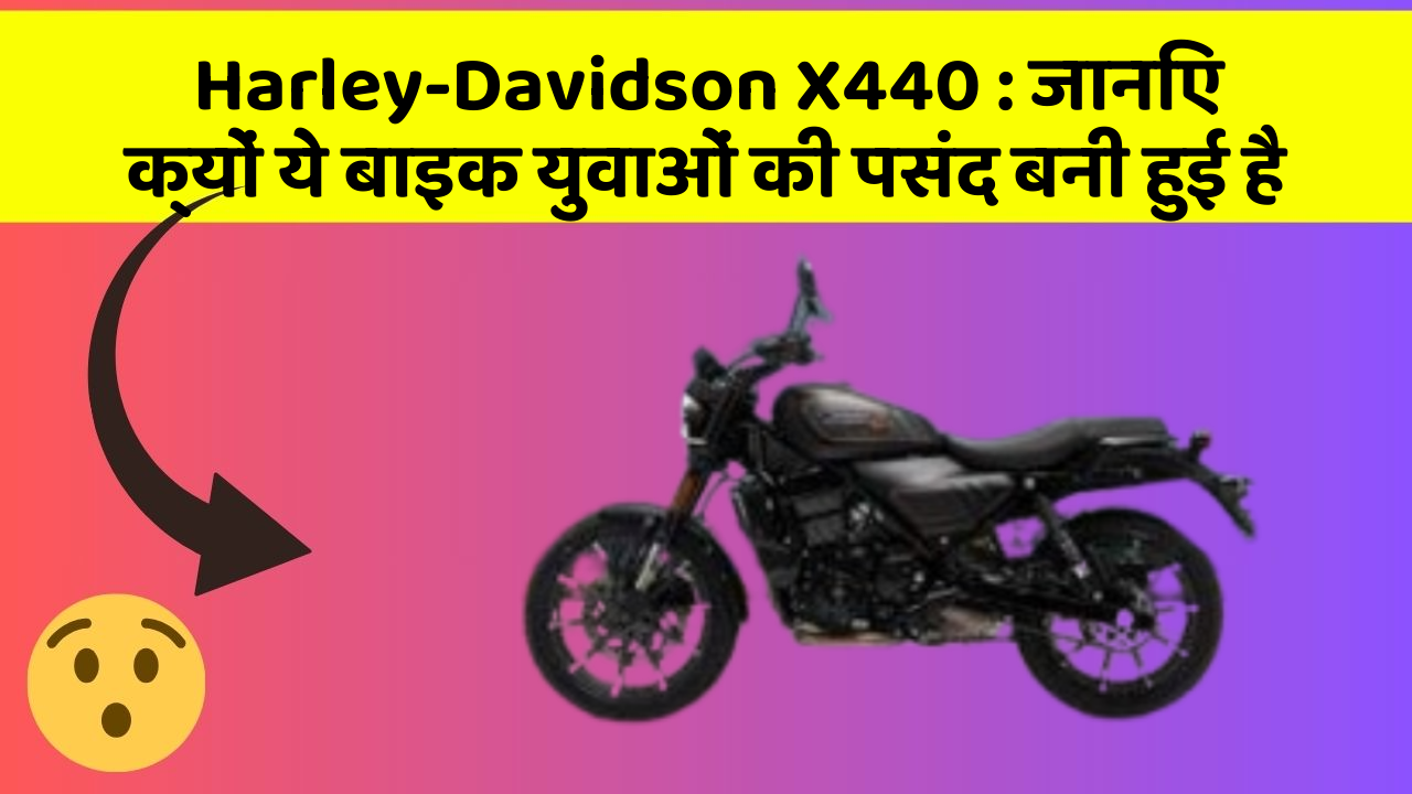 Harley-Davidson X440 : जानिए क्यों ये बाइक युवाओं की पसंद बनी हुई है