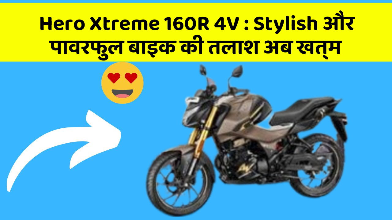 Hero Xtreme 160R 4V: Stylish और पावरफुल बाइक की तलाश अब खत्म
