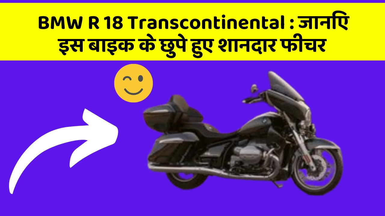 BMW R 18 Transcontinental: जानिए इस बाइक के छुपे हुए शानदार फीचर